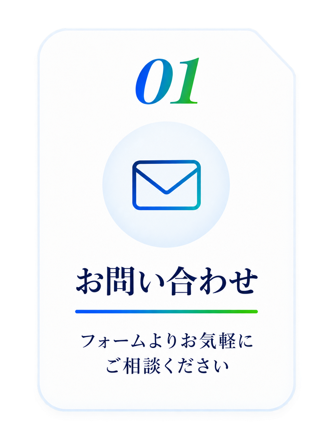 01 お問い合わせ。フォームよりお気軽にご相談ください。