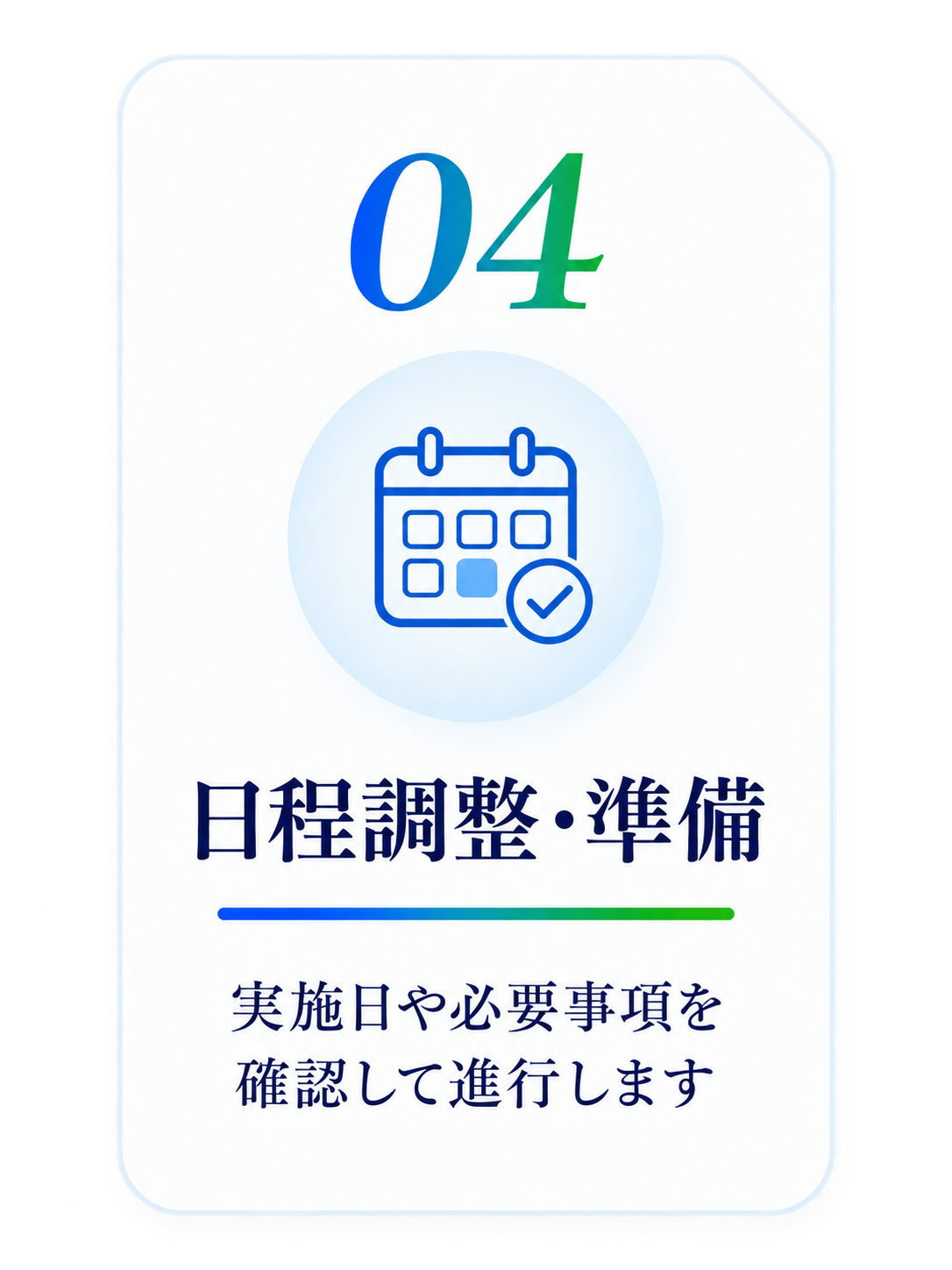 04 日程調整・準備。実施日や必要事項を確認して進行します。
