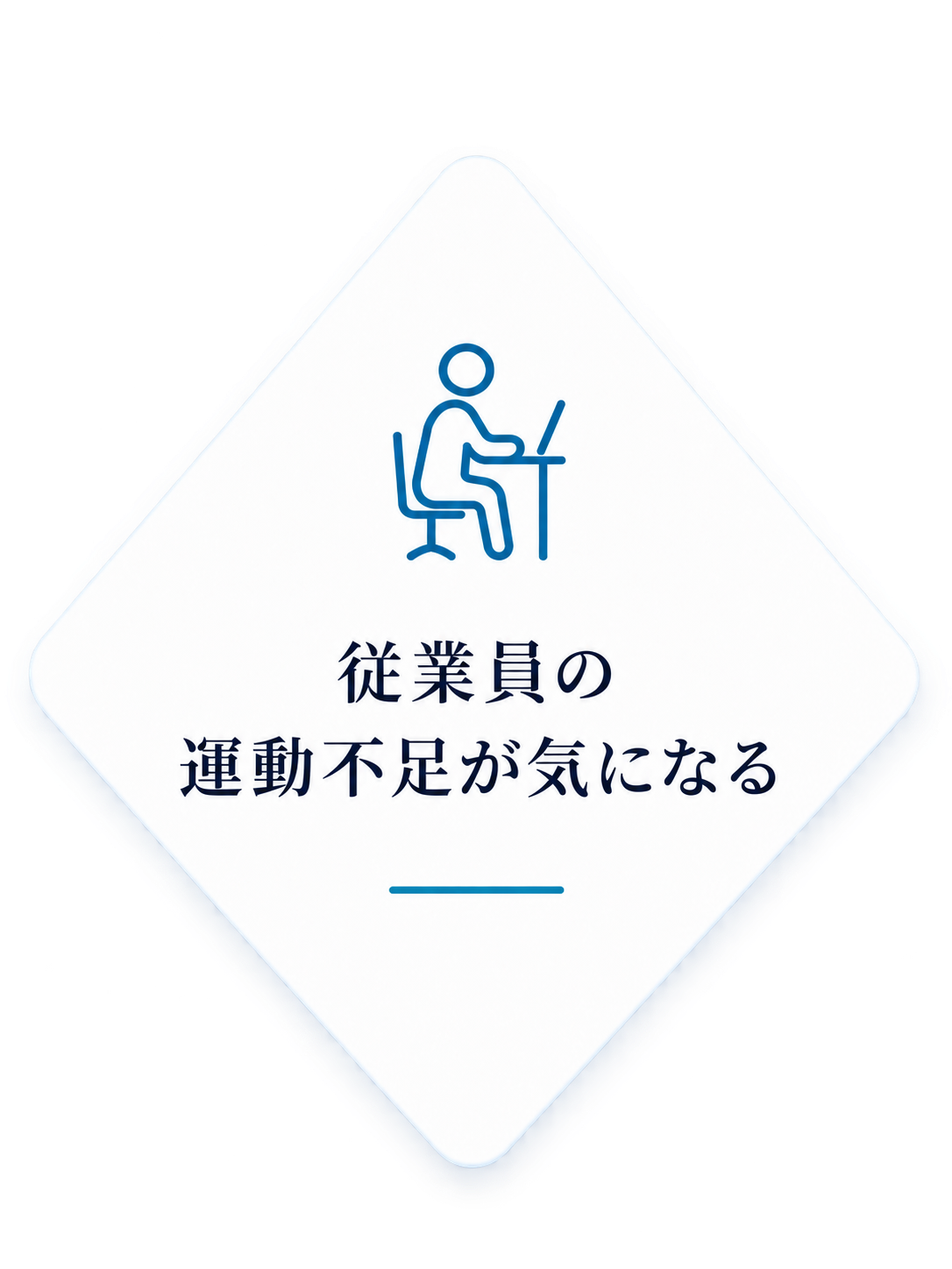 従業員の運動不足が気になる