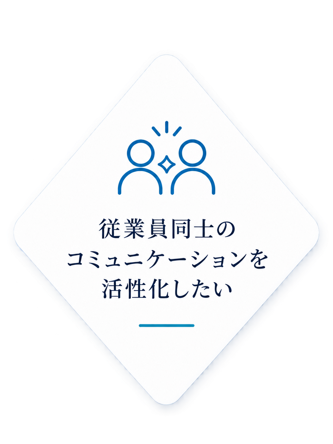 従業員同士のコミュニケーションを活性化したい
