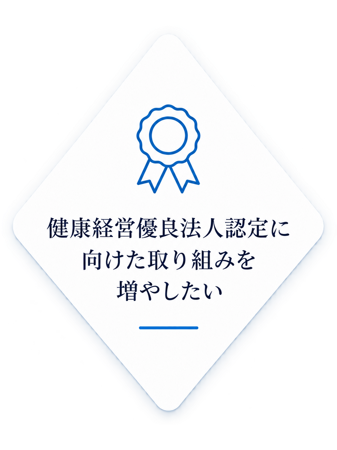健康経営優良法人認定に向けた取り組みを増やしたい