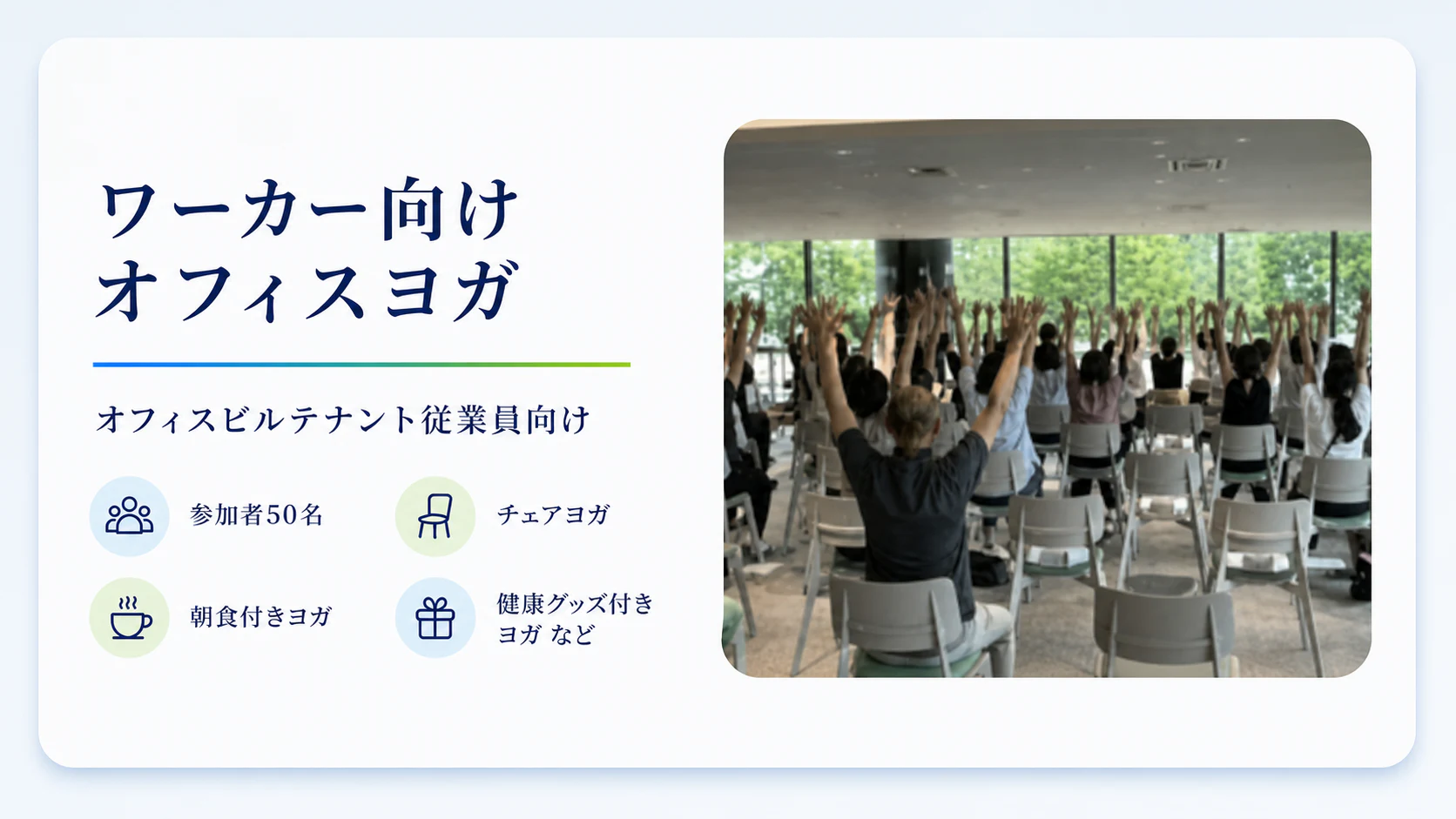 ワーカー向け オフィスヨガ。オフィスビル テナント従業員向け。参加者50名。チェアヨガ、朝食付きヨガ、健康グッズ付きヨガなど。