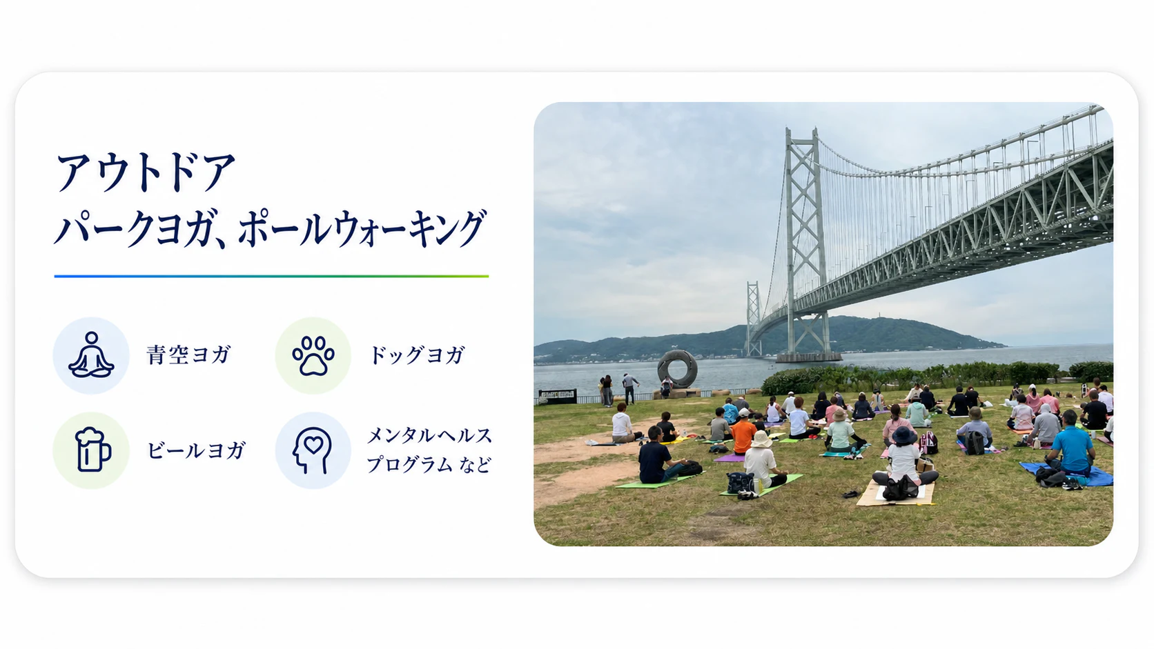 アウトドア パークヨガ、ポールウォーキング。青空ヨガ、ドッグヨガ、ビールヨガ、メンタルヘルスプログラムなど。