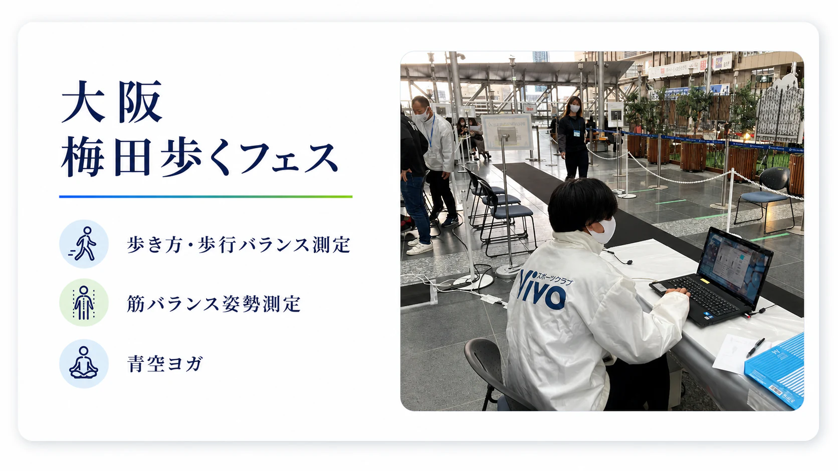 大阪 梅田歩くフェス。歩き方・歩行バランス測定、筋バランス姿勢測定、青空ヨガ。