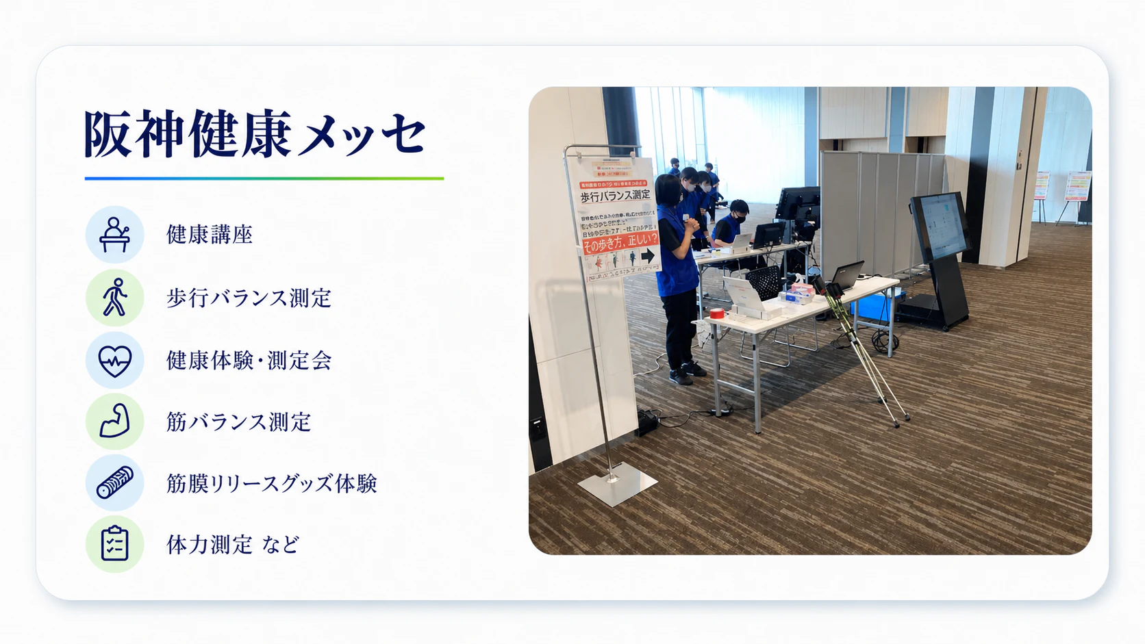 阪神健康メッセ。健康講座、歩行バランス測定、健康体験・測定会、筋バランス測定、筋膜リリースグッズ体験、体力測定など。