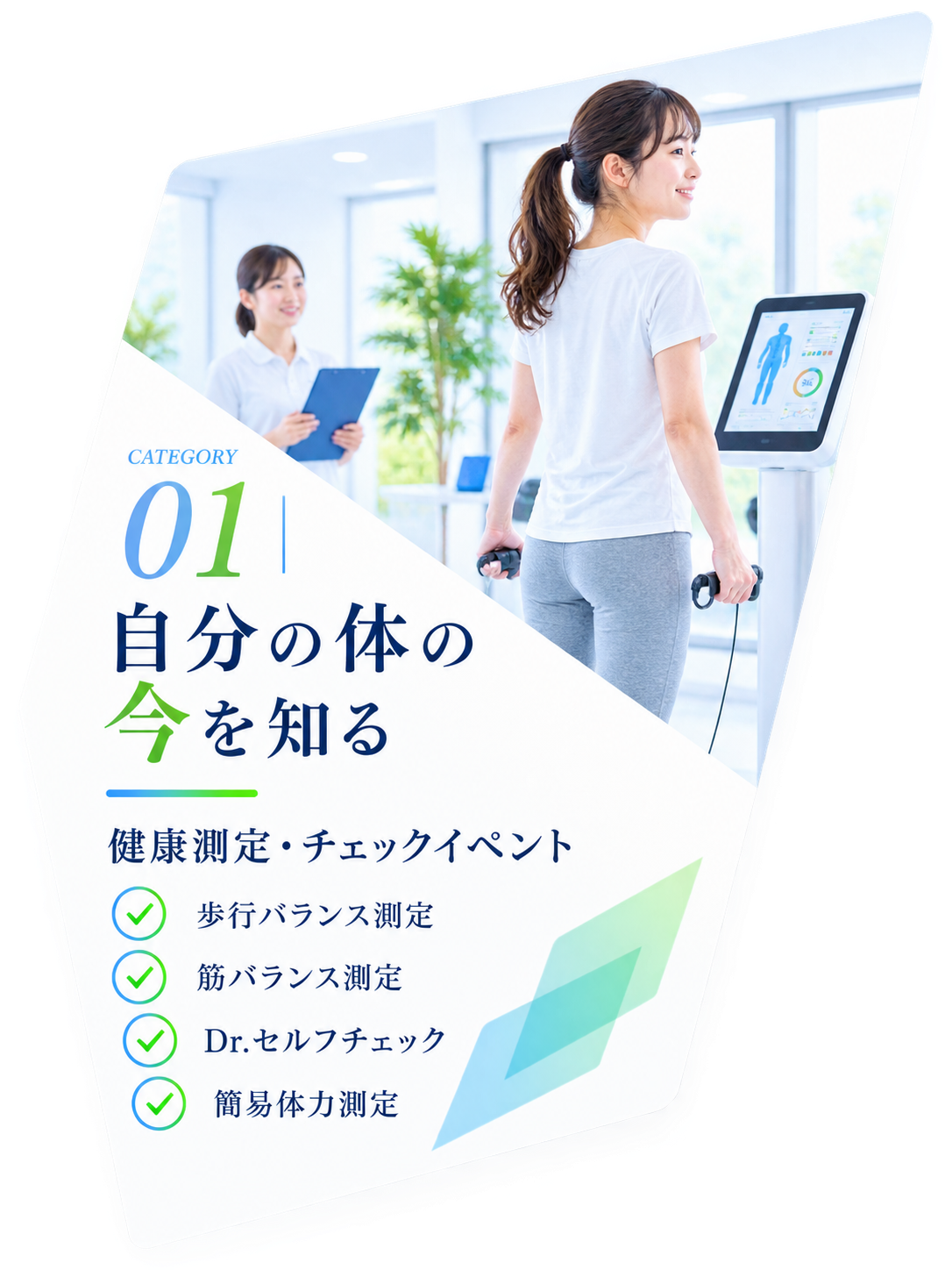 カテゴリー01 自分の体の今を知る。健康測定・チェックイベント。歩行バランス測定、筋バランス測定、Dr.セルフチェック、簡易体力測定。