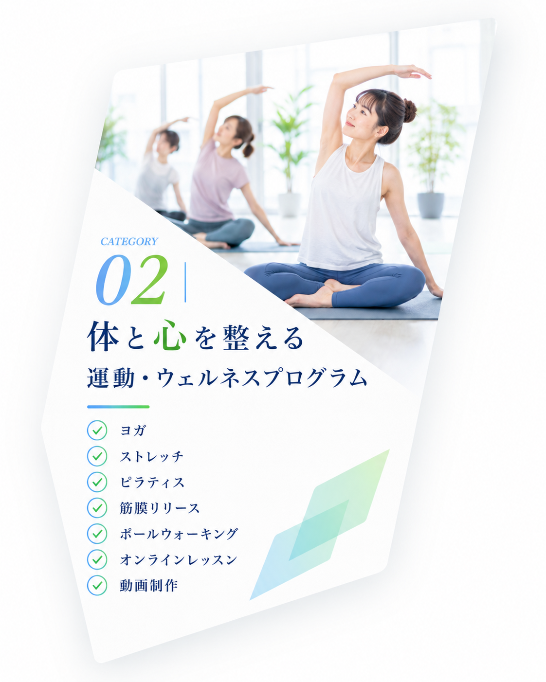 カテゴリー02 体と心を整える、運動・ウェルネスプログラム。ヨガ、ストレッチ、ピラティス、筋膜リリース、ポールウォーキング、オンラインレッスン、動画制作。