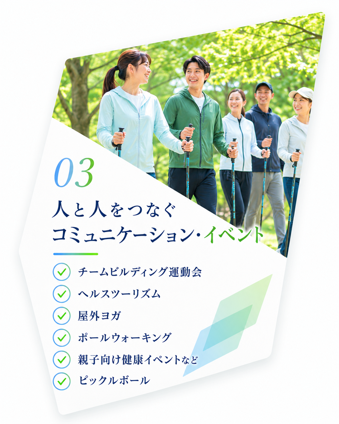 カテゴリー03 人と人をつなぐ、コミュニケーション・イベント。チームビルディング運動会、ヘルスツーリズム、屋外ヨガ、ポールウォーキング、親子向け健康イベントなど、ピックルボール。