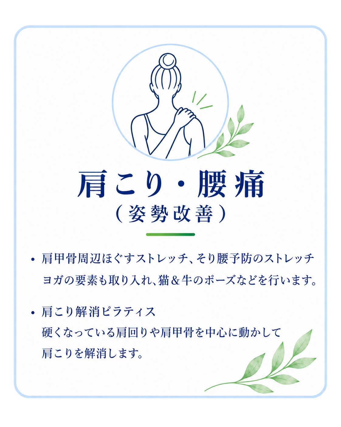 肩こり・腰痛（姿勢改善）。肩甲骨周辺ほぐすストレッチ、そり腰予防のストレッチ、肩こり解消ピラティス。
