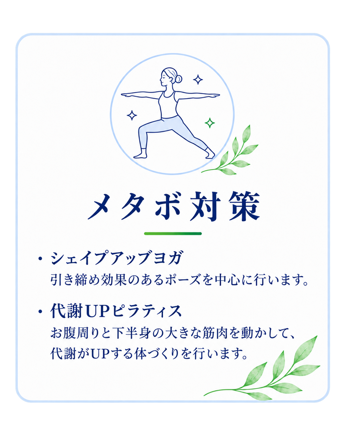 メタボ対策。シェイプアップヨガと代謝UPピラティス。