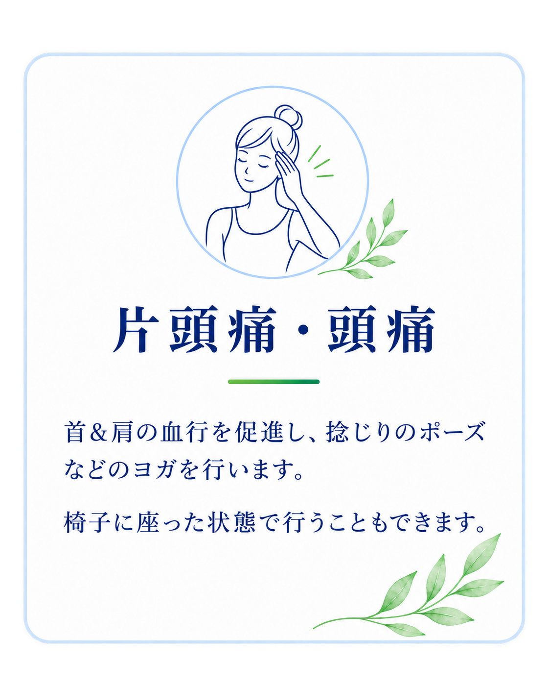 片頭痛・頭痛。首＆肩の血行を促進し、捻じりのポーズなどのヨガを行います。椅子に座った状態で行うこともできます。