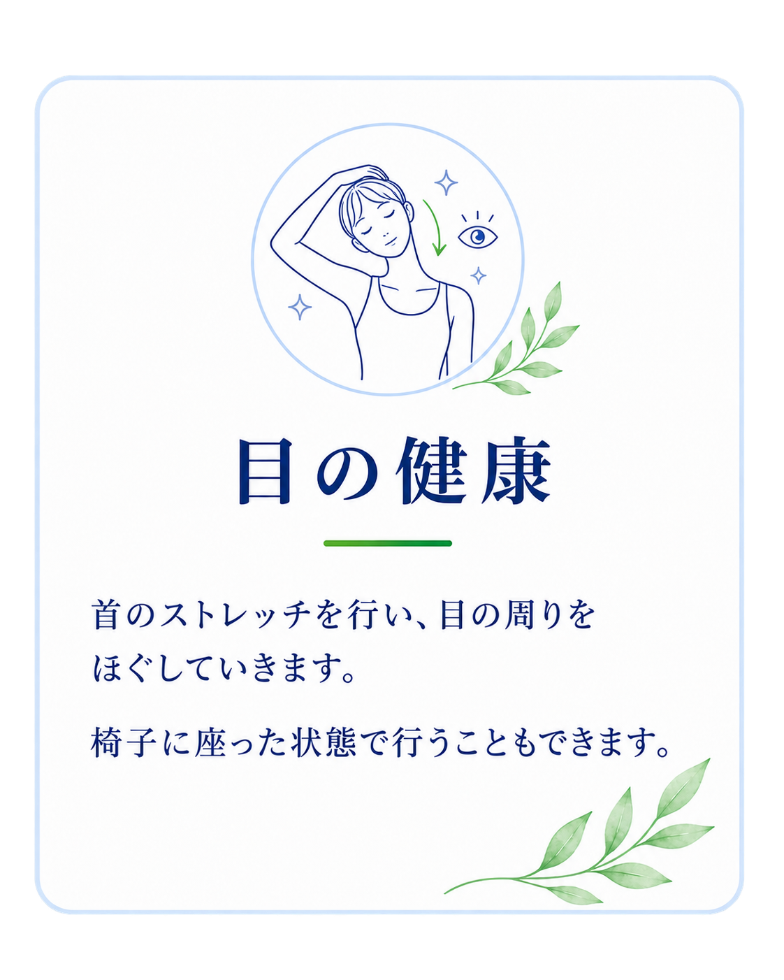 目の健康。首のストレッチを行い、目の周りをほぐしていきます。椅子に座った状態で行うこともできます。