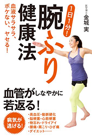 「腕振り健康法」KADOKAWA